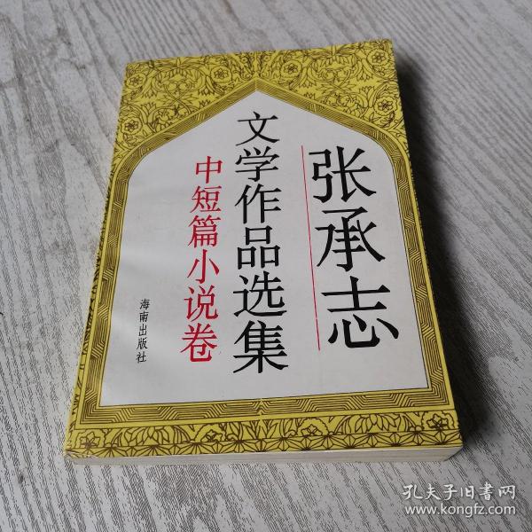 张承志文学作品选集（小说卷）