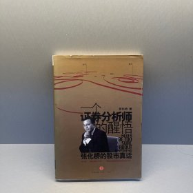 一个证券分析师的醒悟