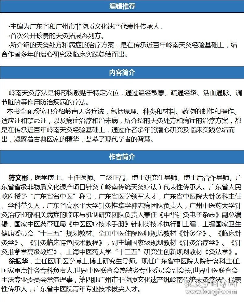 岭南天灸疗法精要符文彬广东科技出版社有限公司9787535971678