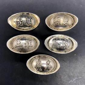 古玩古董老钱币收藏大清五帝银锭铜银锭五枚一套