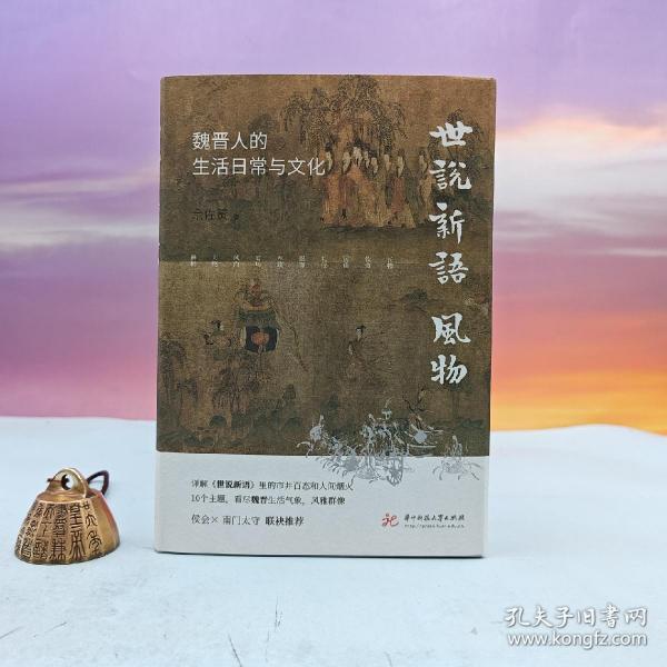 《世说新语》风物：魏晋人的生活日常与文化