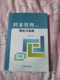 檔案管理理論與實(shí)踐