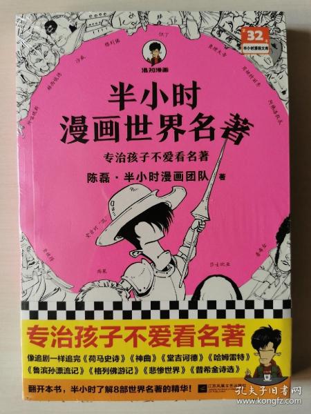 半小时漫画世界名著（专治孩子不爱看名著！像追剧一样追完《荷马史诗》《神曲》《堂吉诃德》......混子哥陈磊新作！半小时漫画文库）