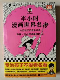 半小时漫画世界名著（专治孩子不爱看名著！像追剧一样追完《荷马史诗》《神曲》《堂吉诃德》......混子哥陈磊新作！半小时漫画文库）