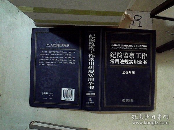 纪检监察工作常用法规实用全书