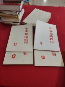 中央党校校刊1-12