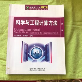 北京理工大学2011工程研究生规划教材：科学与工程计算方法