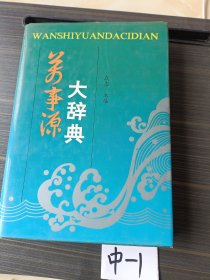 苏事源大辞典
