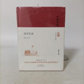 经学常谈（大家小书系列）精装 塑封新书