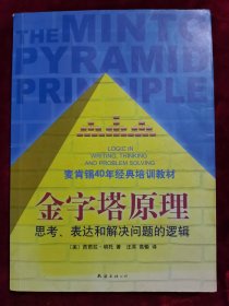 金字塔原理：思考、表达和解决问题的逻辑