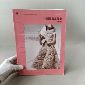 中西服装发展史（第3版）