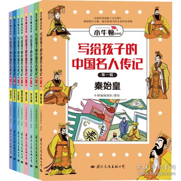 写给孩子的中国名人传记：漫画版·第一辑套装共8册