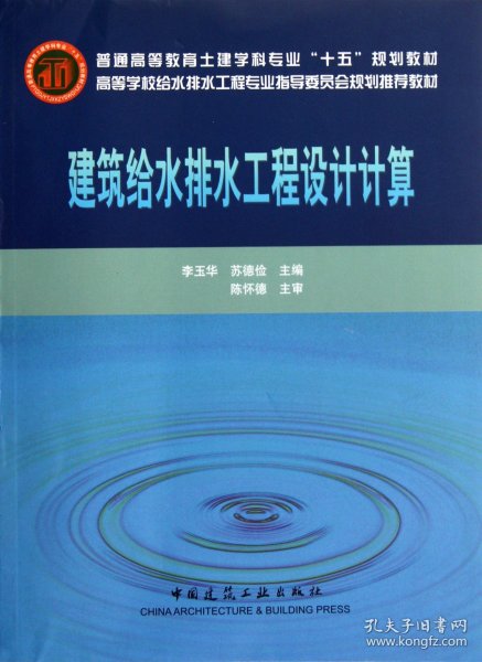 高等学校给水排水工程专业指导委员会规划推荐教材：建筑给水排水工程设计计算