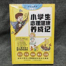 《小学生心理健康养成记》套装（全5册 ）