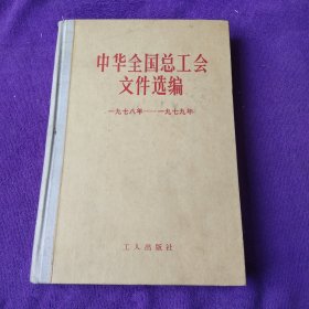 中华全国总工会文件选编(1978-1979）