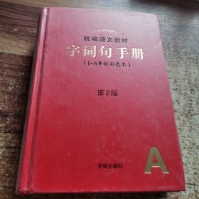 2021年新版字词句手册小学通用超实用的语文工具书部编版字典小学生专用好词好句好段大全词语积累