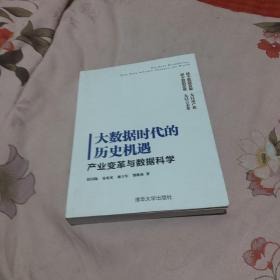 大数据时代的历史机遇——产业变革与数据科学