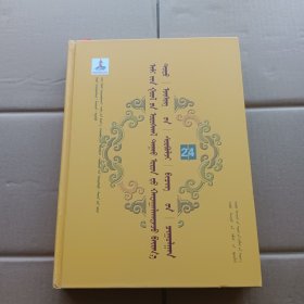 蒙文版：伊犁河流域厄鲁特人民间所藏托忒文文献汇集 （第24卷）