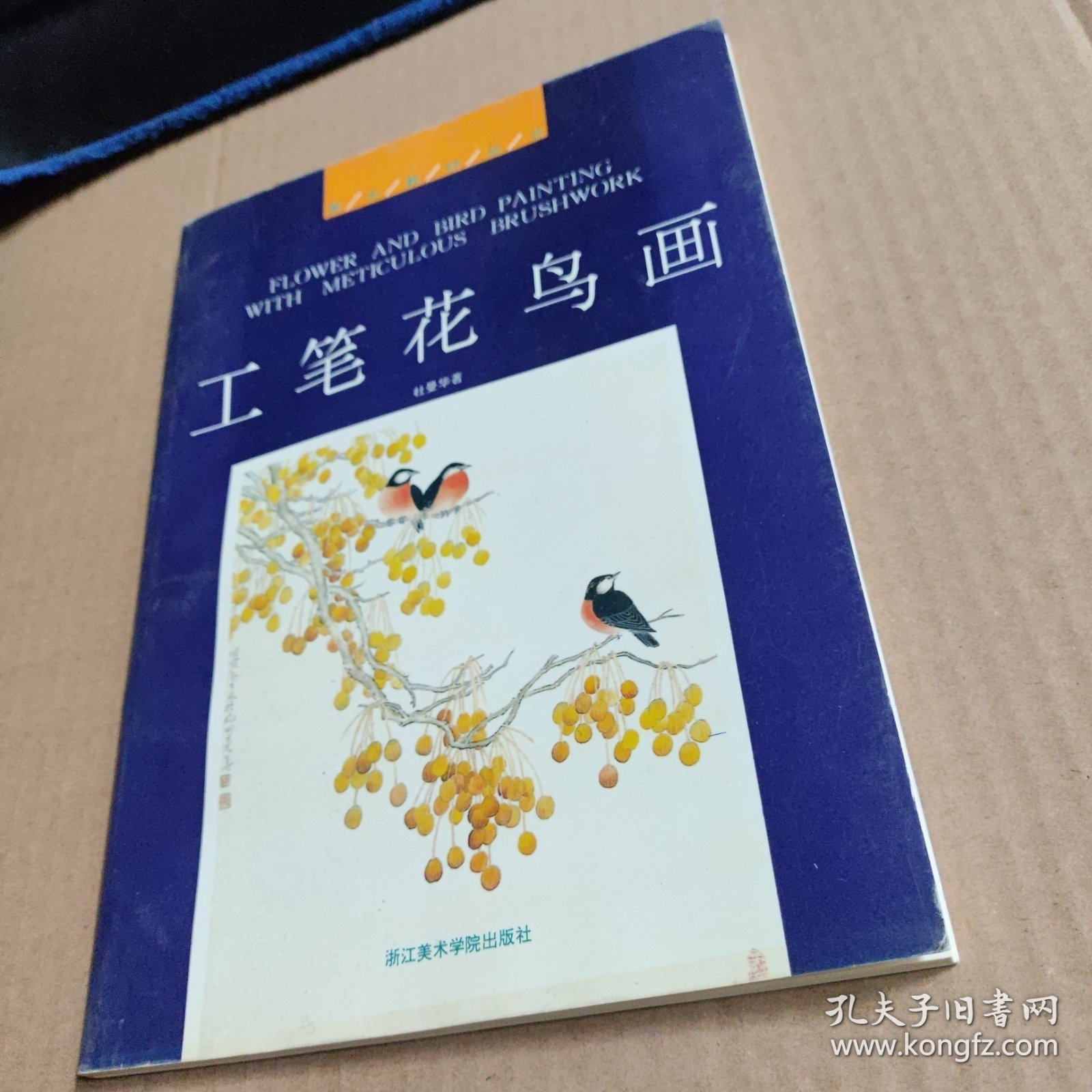 美术教材丛书：工笔花鸟画
