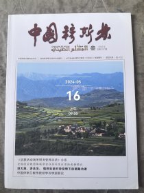 中国穆斯林杂志2022第3期总第257期二手正版过期杂志