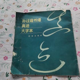 孙过庭书谱真迹大字本