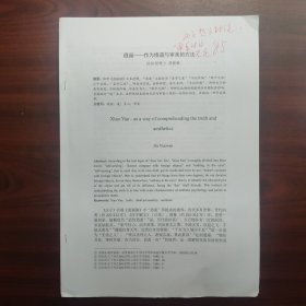 逍遥——作为悟道与审美的方法（武汉大学哲学学院硕士胡晓婉，课程论文）