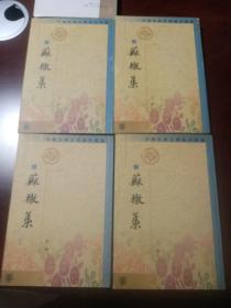 中国古典文学基本丛书--蘇轍集（全四冊）