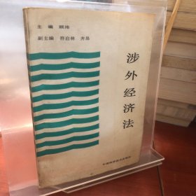 涉外经济法