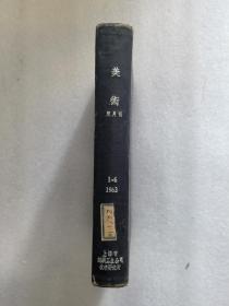 美术双月刊 （1963年六册全）