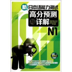 新本语能力测试高分预测与详解n1 外语－日语 李振东 孙文选 新华正版