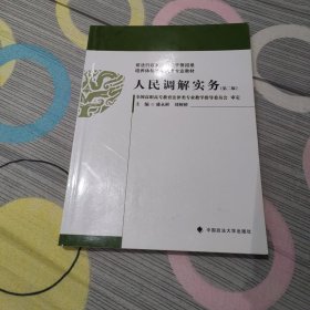 司法行政系统政法干警招录培养体制改革试点专业教材：人民调解实务（第2版）