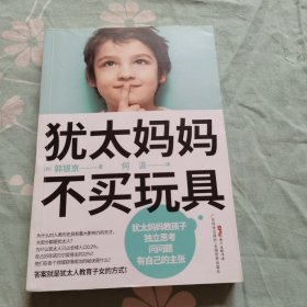 犹太妈妈不买玩具（妈妈有智慧，孩子才优秀）