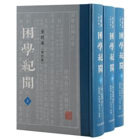 困学纪闻（全校本）（修订版）（全三册）