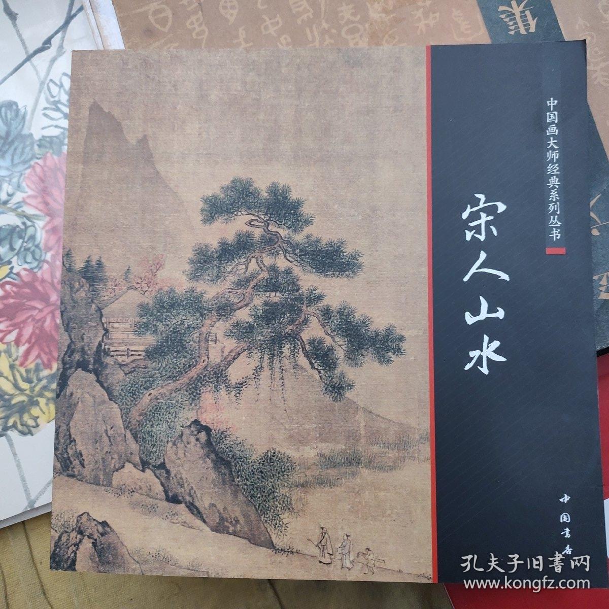 中国画大师经典系列丛书：宋人山水画集