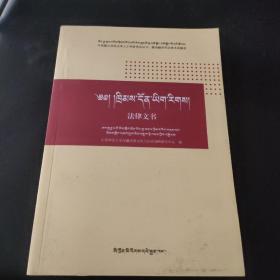 法律文书（汉藏双语）