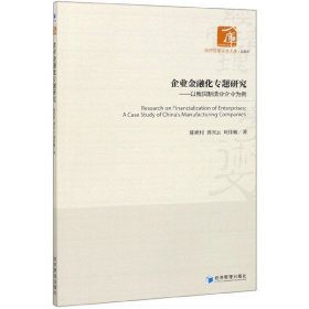 企业金融化专题研究--以我国制造业企业为例/经济管理学术文库 陈妍村//龚庆云//刘佳敏|责编:杨国强//张瑞军 9787509622773 经济管理