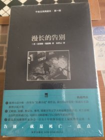 漫长的告别：午夜文库典藏本·第一辑