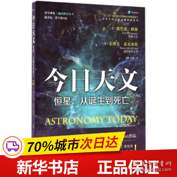 今日天文 恒星：从诞生到死亡（翻译版 原书第8版）