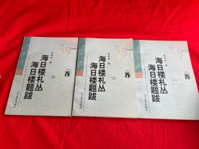 海日楼札丛 海日楼题跋（全三册）