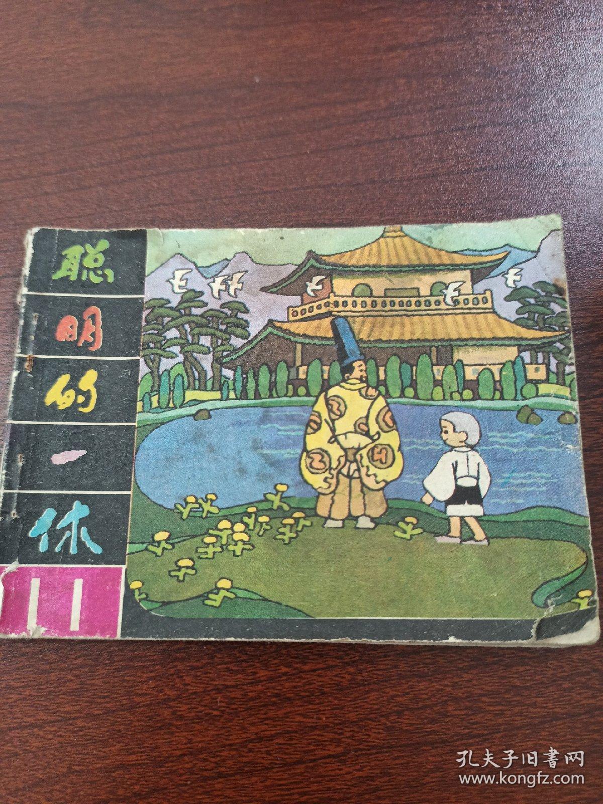 聪明的一休（2）（5）、（11）