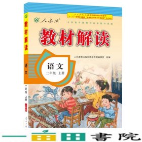 17秋教材解读 小学语文二年级上册（人教）