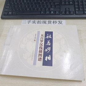 般若妙相：五百罗汉线描图谱