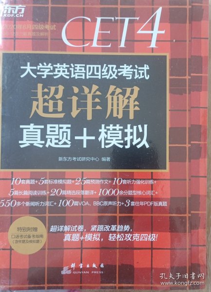 新东方(2019下)大学英语四级考试超详解真题+模拟