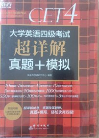 新东方(2019下)大学英语四级考试超详解真题+模拟