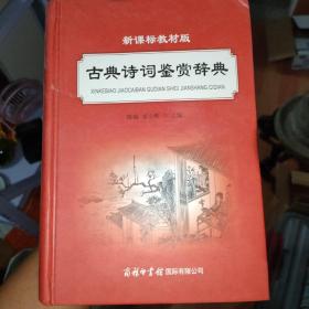 古典诗词鉴赏辞典（新课标教材版）