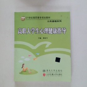 高职大学生心理健康指导