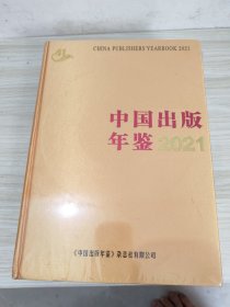 中国出版年鉴2021