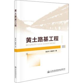 黄土路基工程【正版新书】