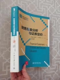 国际经典教材中国版系列：财务报表分析与证券定价（第3版）