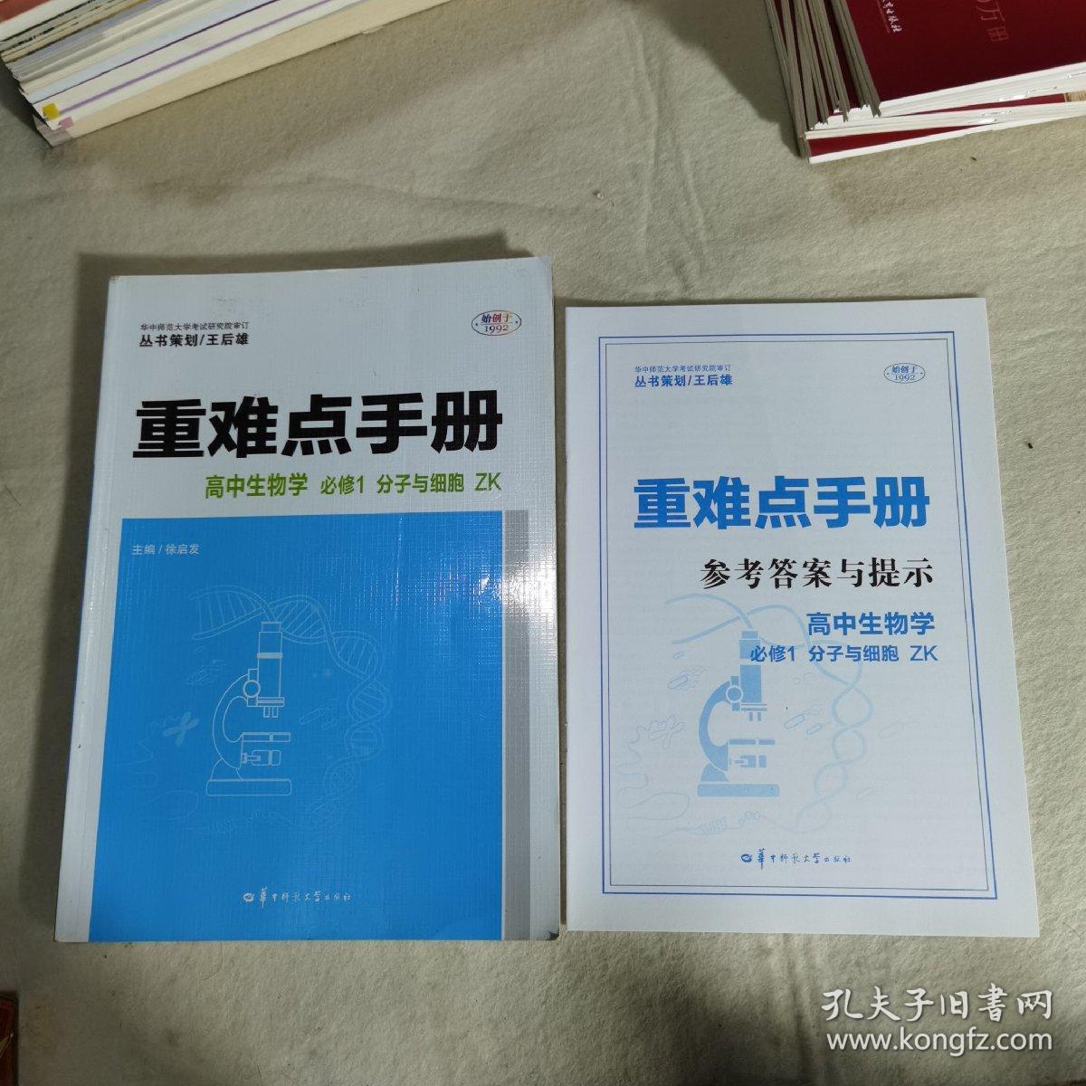 重难点手册 高中生物学 必修1 分子与细胞 ZK  新高考 新教材